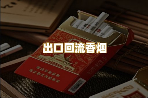 出口回流香烟